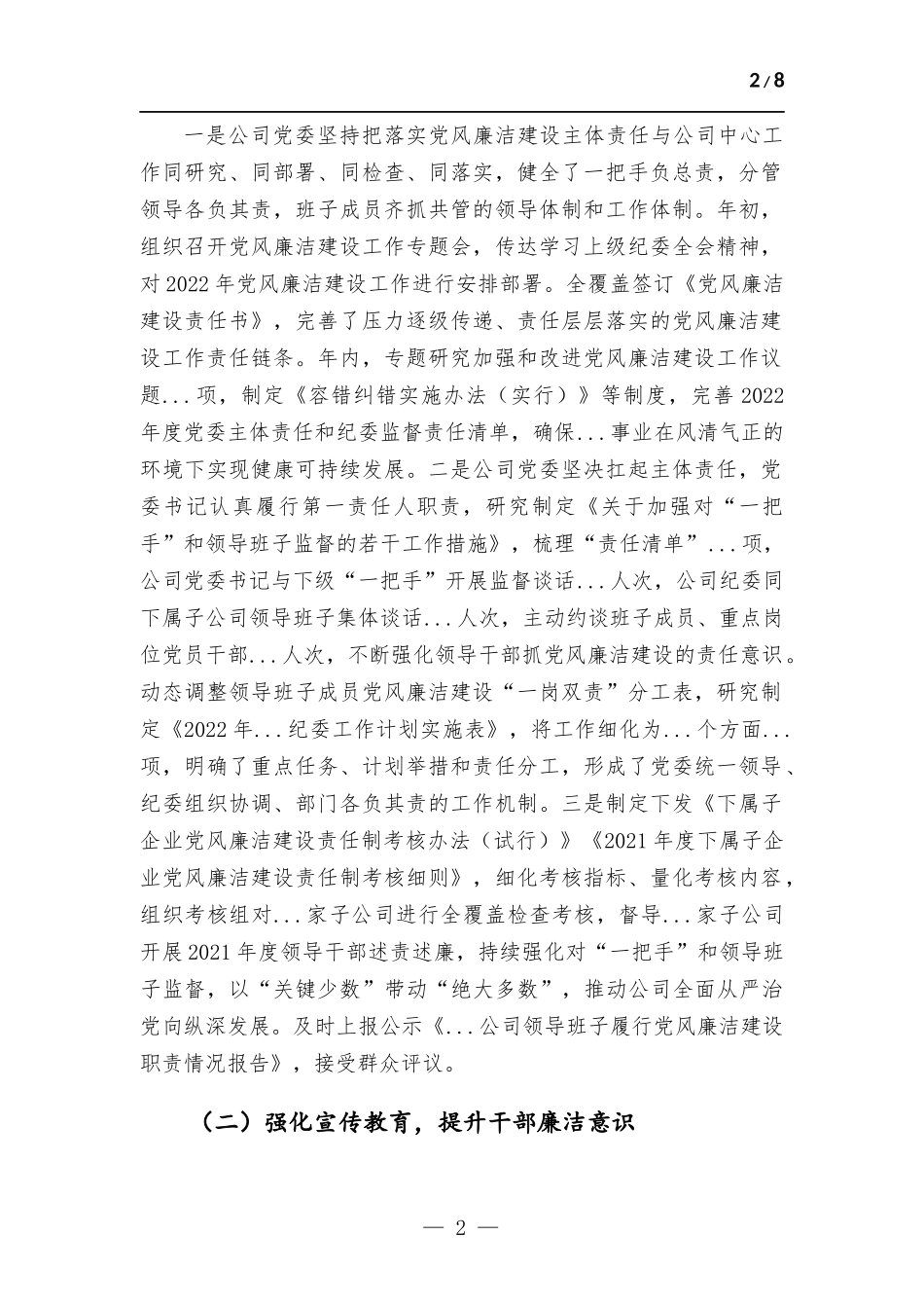 2022年度国有企业党风廉洁建设责任制自查报告.docx_第2页