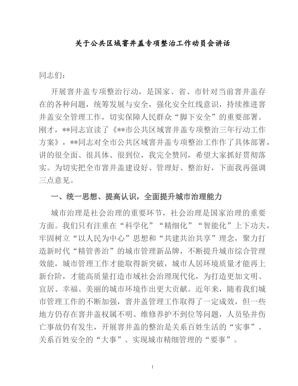 2023关于公共区域窨井盖专项整治工作动员会讲话.doc_第1页