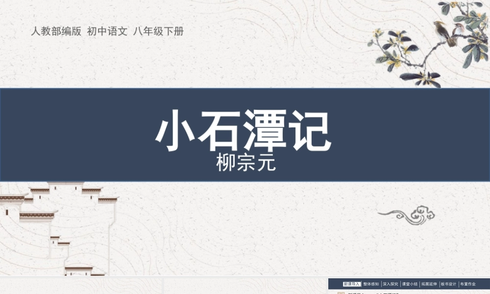 部编语文名师公开课一等奖创新教学设计课件小石潭记.pptx