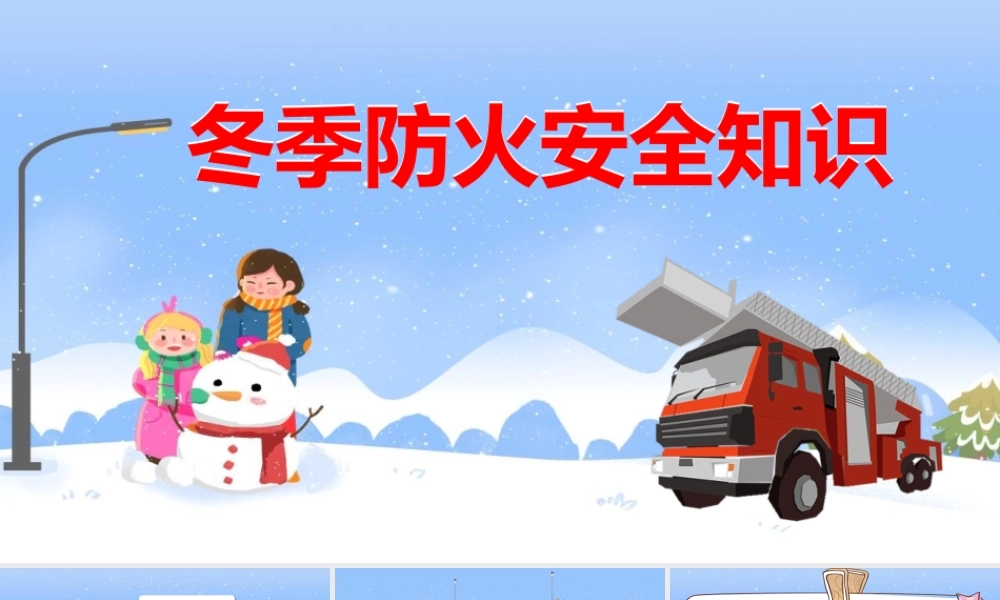 冬季防火安全知识主题班会教学设计课件.pptx