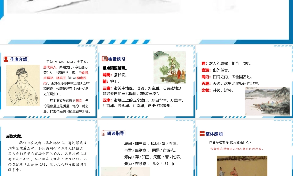 部编语文名师公开课一等奖创新教学设计课件送杜少府之任蜀州.pptx