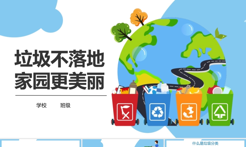 垃圾不落地 家园更美丽主题班会教学设计课件.pptx