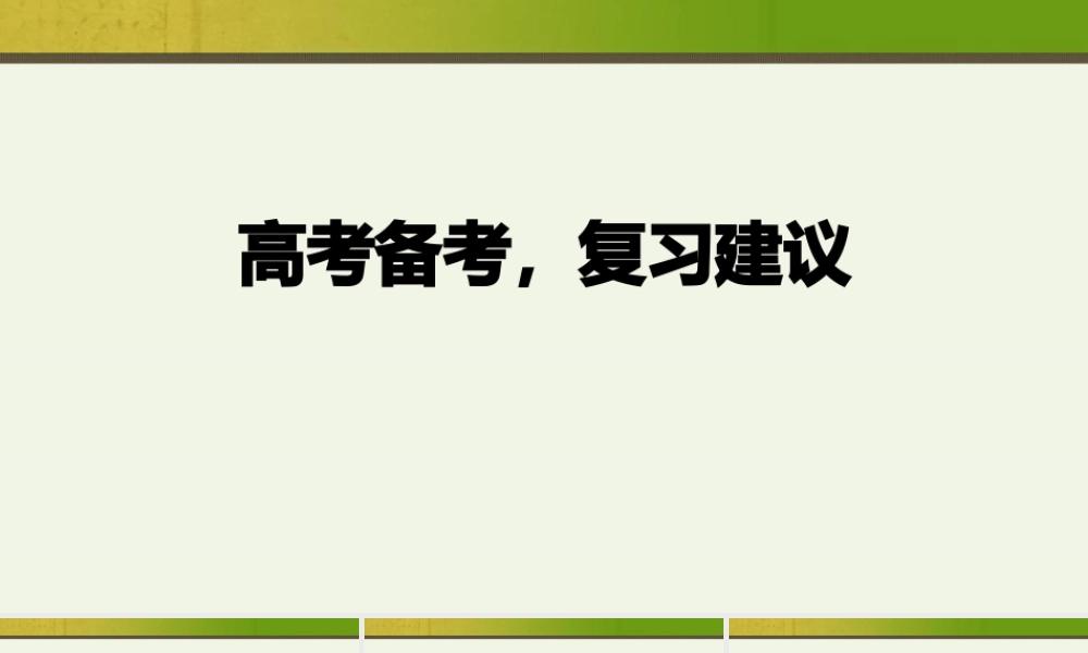 高考备考复习建议主题班会教学设计课件.pptx