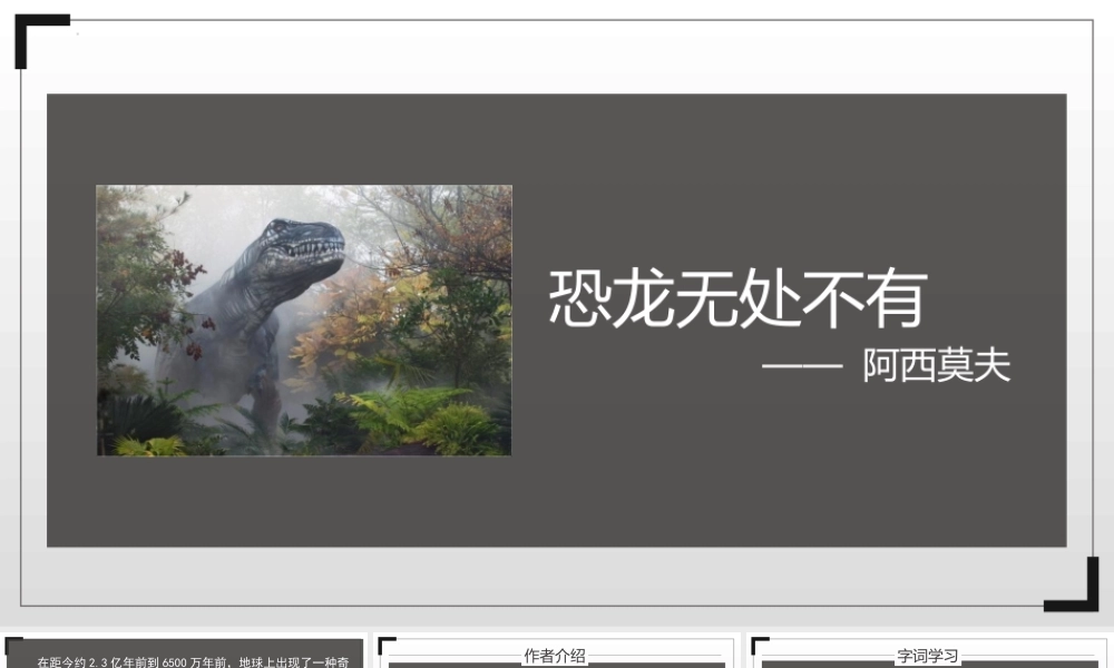 部编语文名师公开课一等奖创新教学设计课件恐龙无处不有.pptx