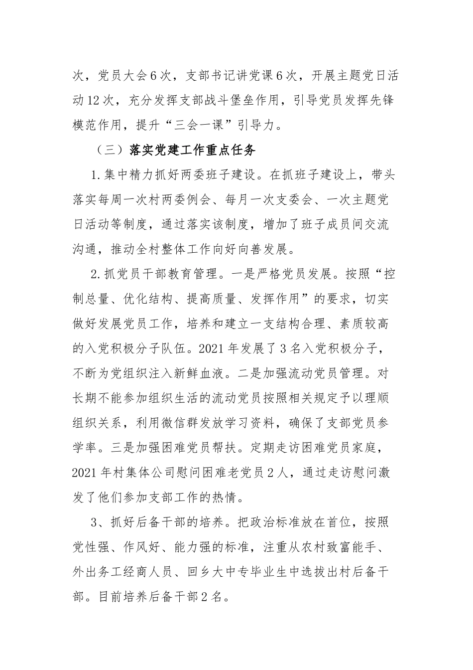 2022年村党支部书记抓基层党建工作述职报告.docx_第2页