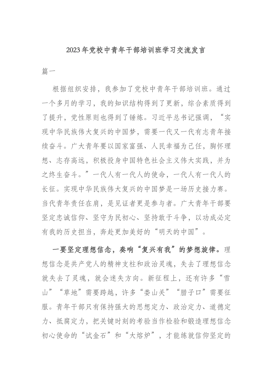 2023年党校中青年干部培训班学习交流发言.docx_第1页