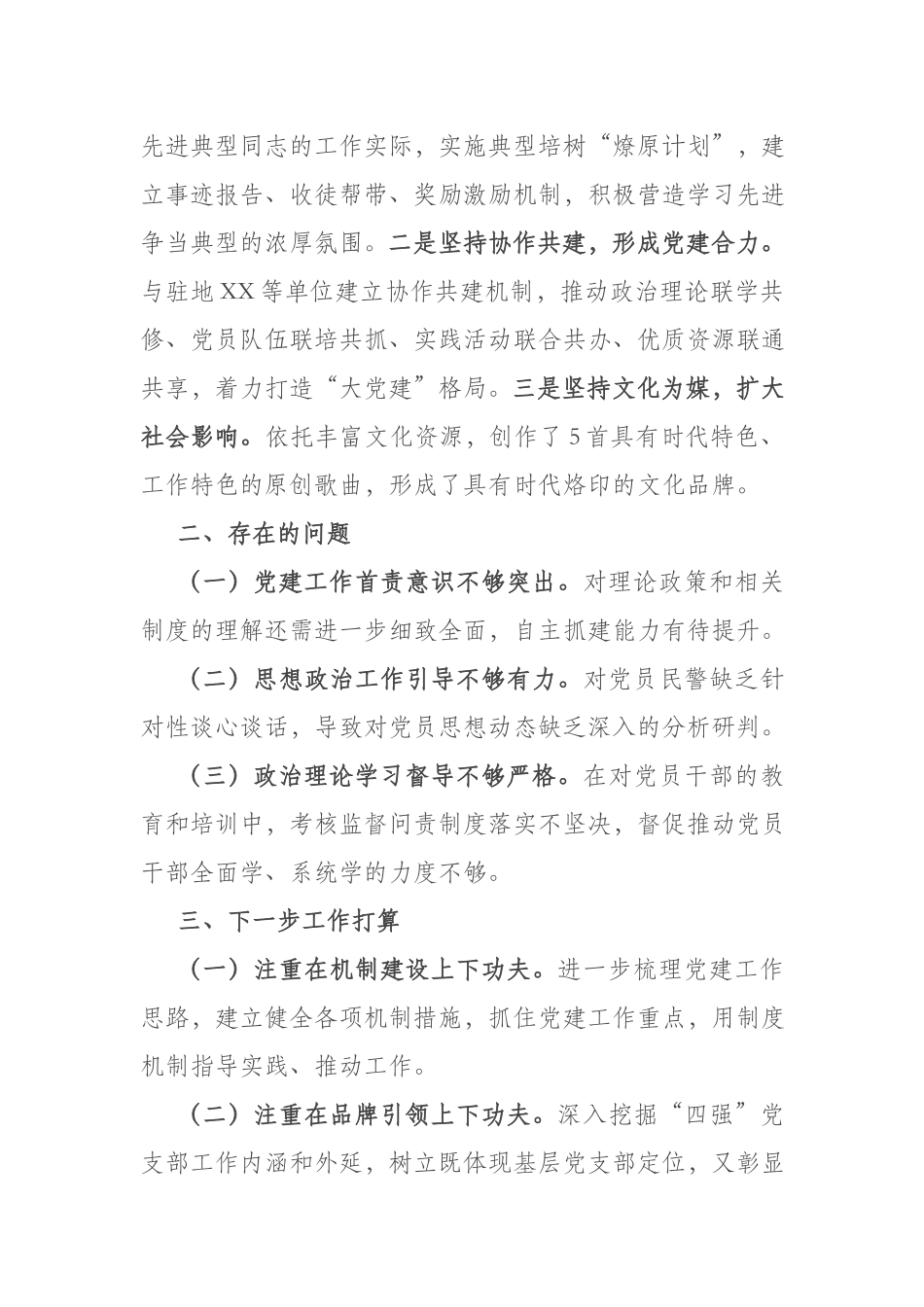 党支部书记2022年抓基层党建工作述职报告(共二篇).docx_第3页