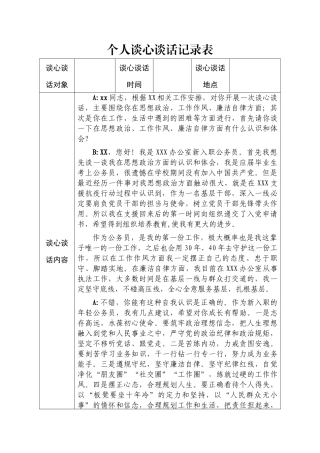 新入职公务员谈心谈话记录.docx