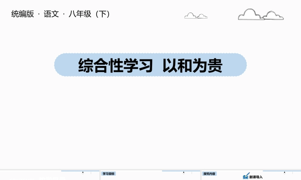人教部编八下语文《综合性学习以和为贵》名师公开课同课异构创新获奖教学设计课件.pptx