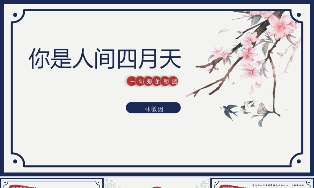 人教部编初中语文《你是人间的四月天？名师公开课同课异构创新获奖教学设计课件5.pptx