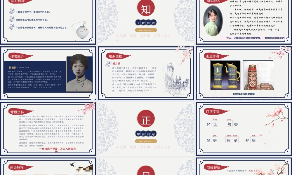人教部编初中语文《你是人间的四月天？名师公开课同课异构创新获奖教学设计课件5.pptx