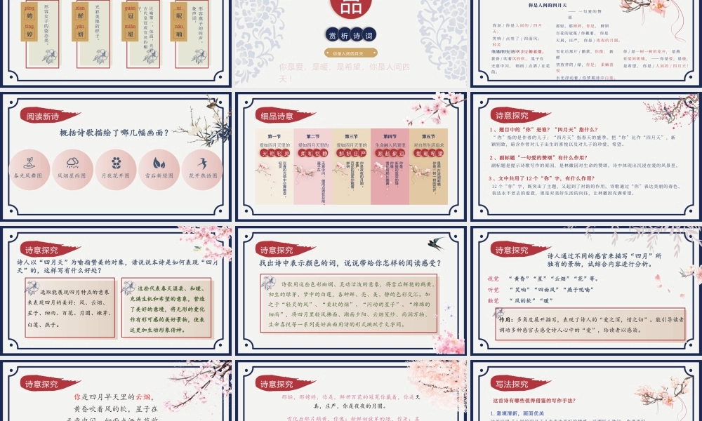 人教部编初中语文《你是人间的四月天？名师公开课同课异构创新获奖教学设计课件5.pptx