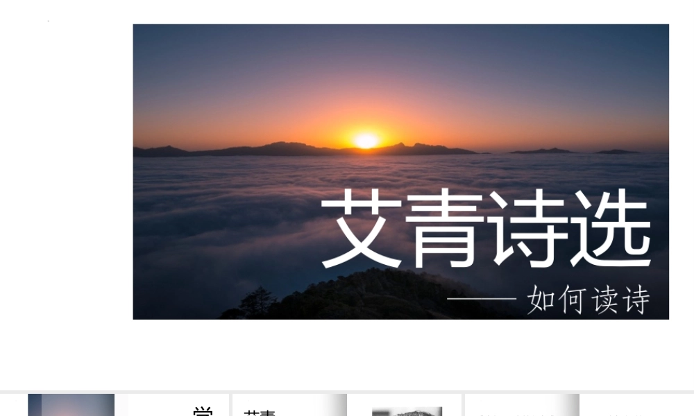 人教部编语文《艾青诗选》名师公开课同课异构创新获奖教学设计课件.pptx