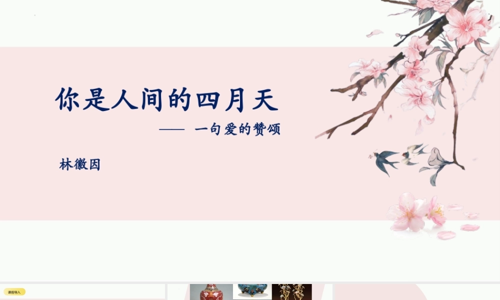 人教部编语文《你是人间的四月天》名师公开课同课异构创新获奖教学设计课件.pptx