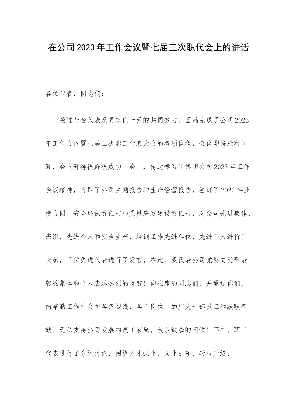 在公司2023年工作会议暨七届三次职代会上的讲话.docx_第1页