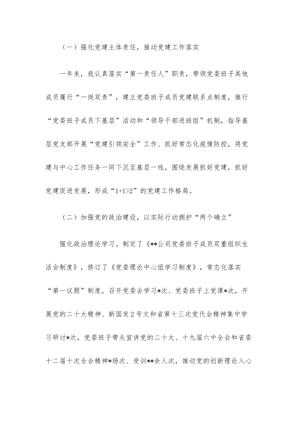 2022年党委书记述职述德述廉报告.docx_第2页