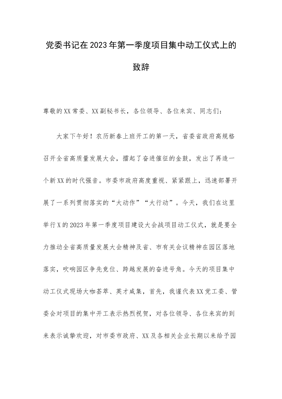 党委书记在2023年第一季度项目集中动工仪式上的致辞.docx_第1页