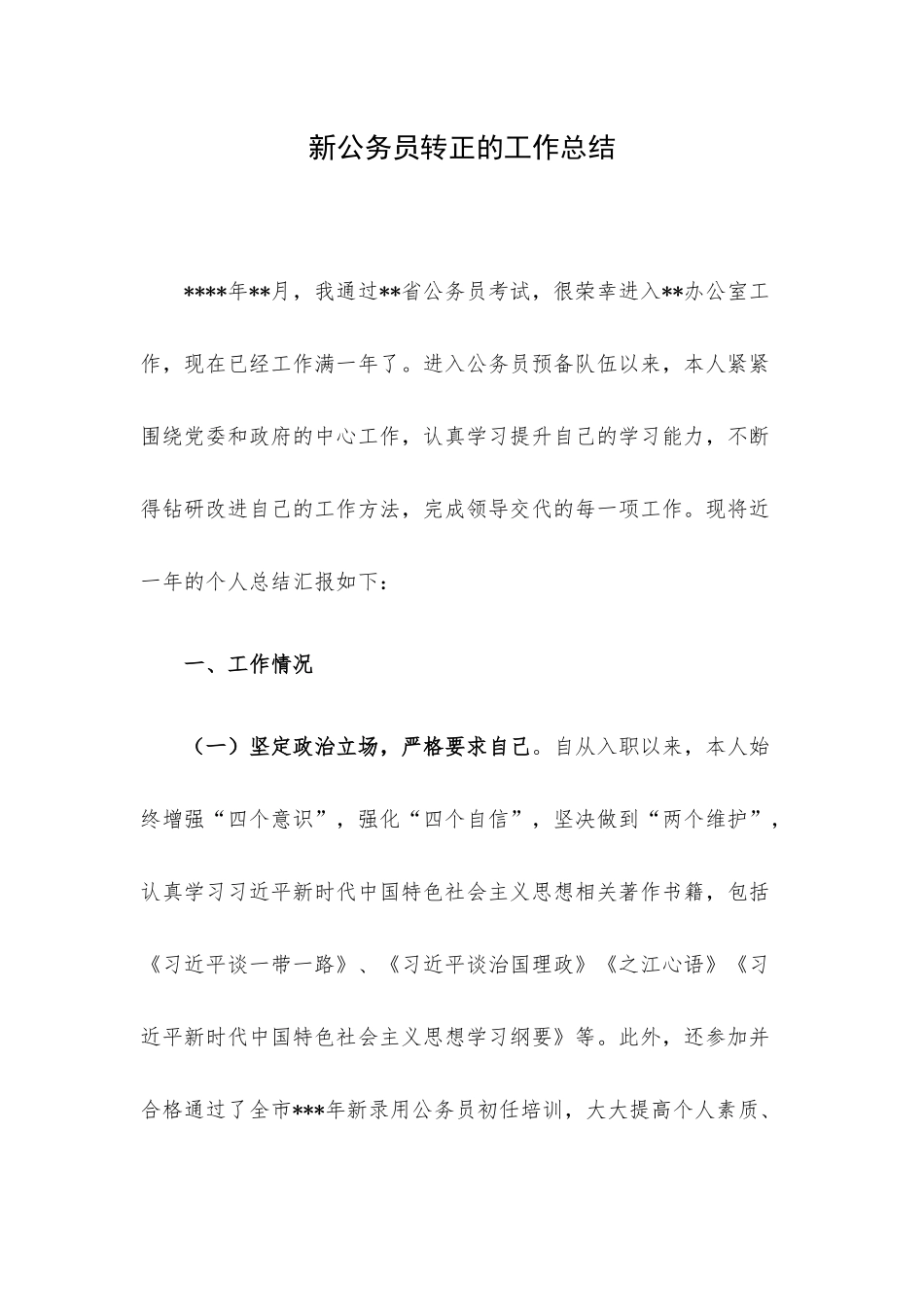 新公务员转正的工作总结.docx_第1页
