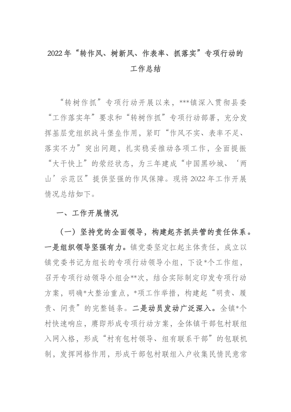 2022年“转作风、树新风、作表率、抓落实”专项行动的工作总结.docx_第1页