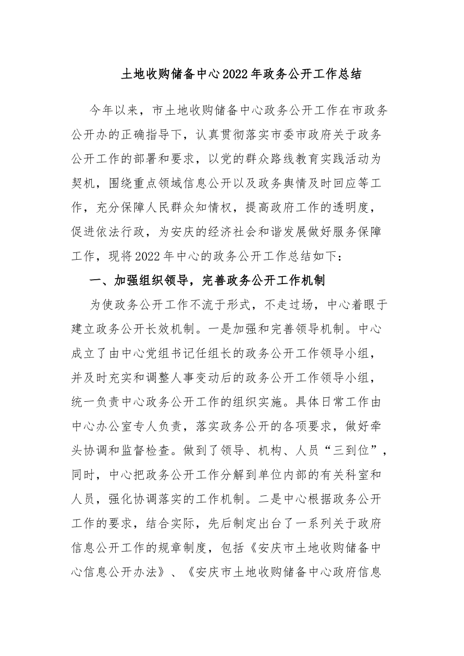 土地收购储备中心2022年政务公开工作总结.docx_第1页