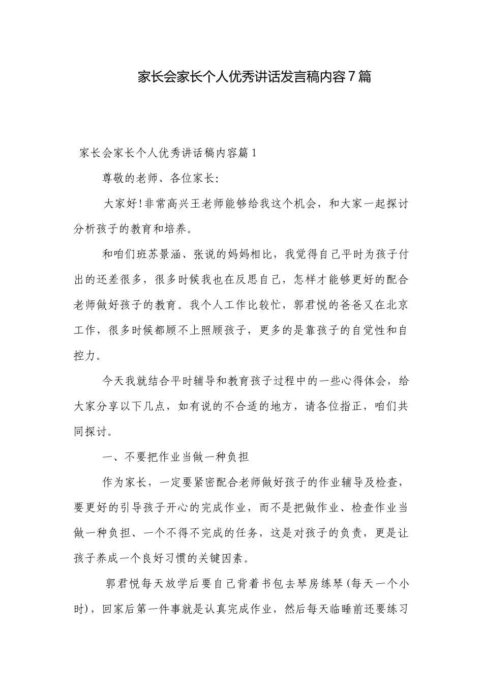 家长会家长个人优秀讲话发言稿内容7篇.docx_第1页