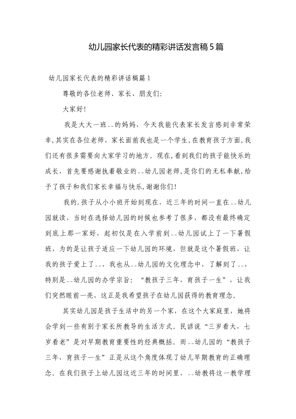 幼儿园家长代表的精彩讲话发言稿5篇.docx_第1页