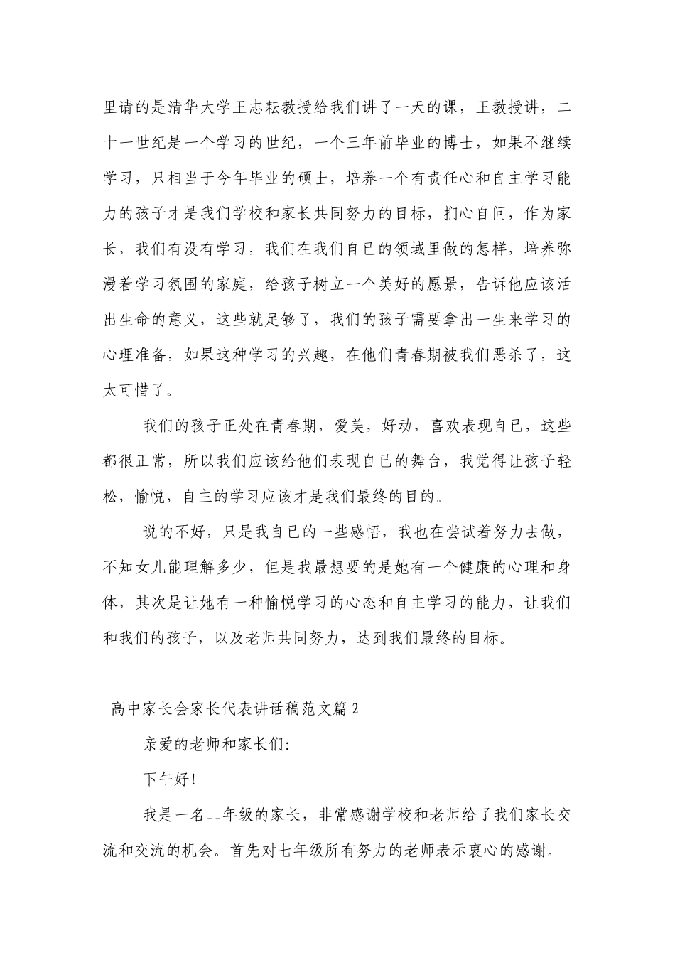 高中家长会家长代表讲话发言稿范文7篇.docx_第3页