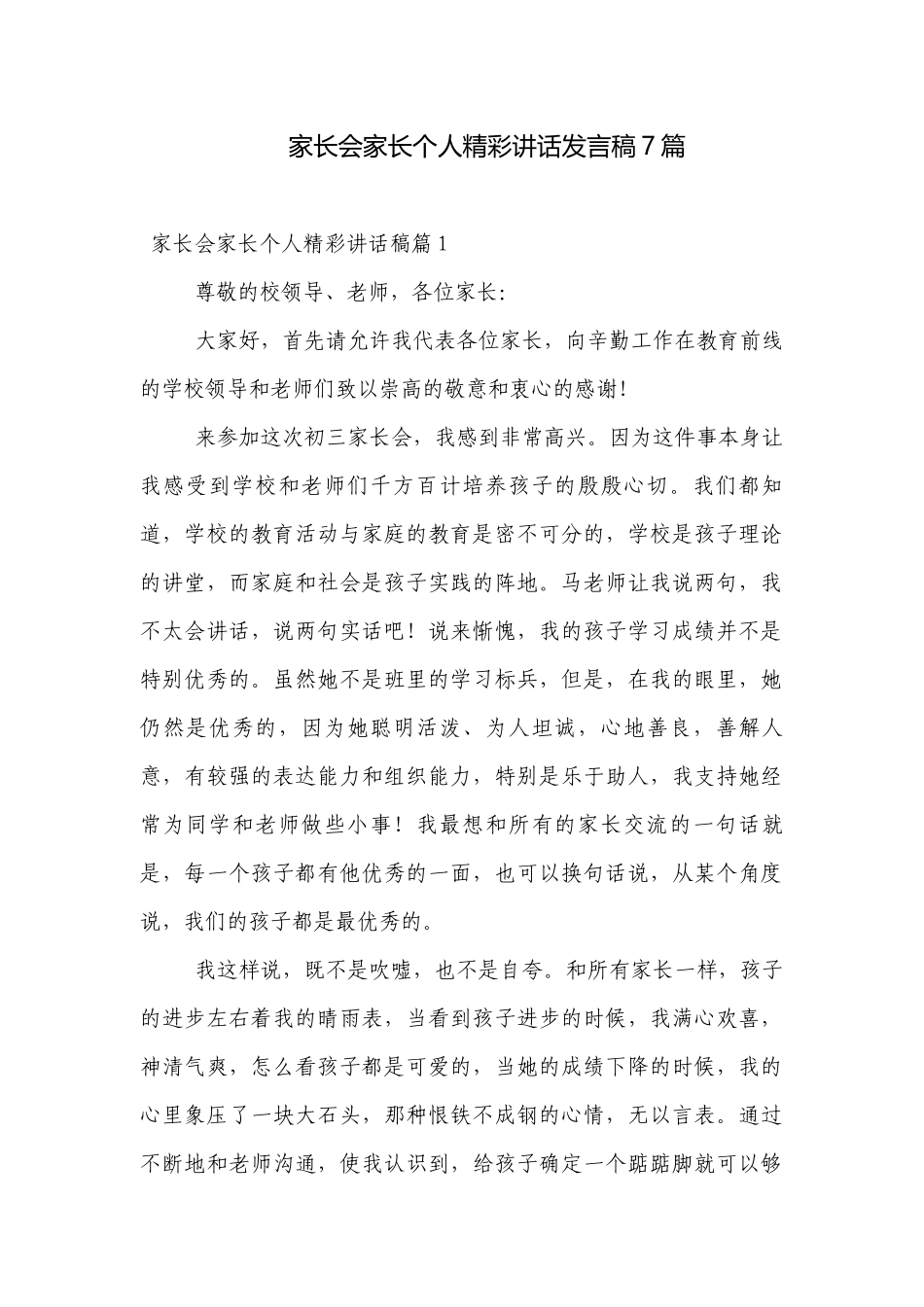 家长会家长个人精彩讲话发言稿7篇.docx_第1页