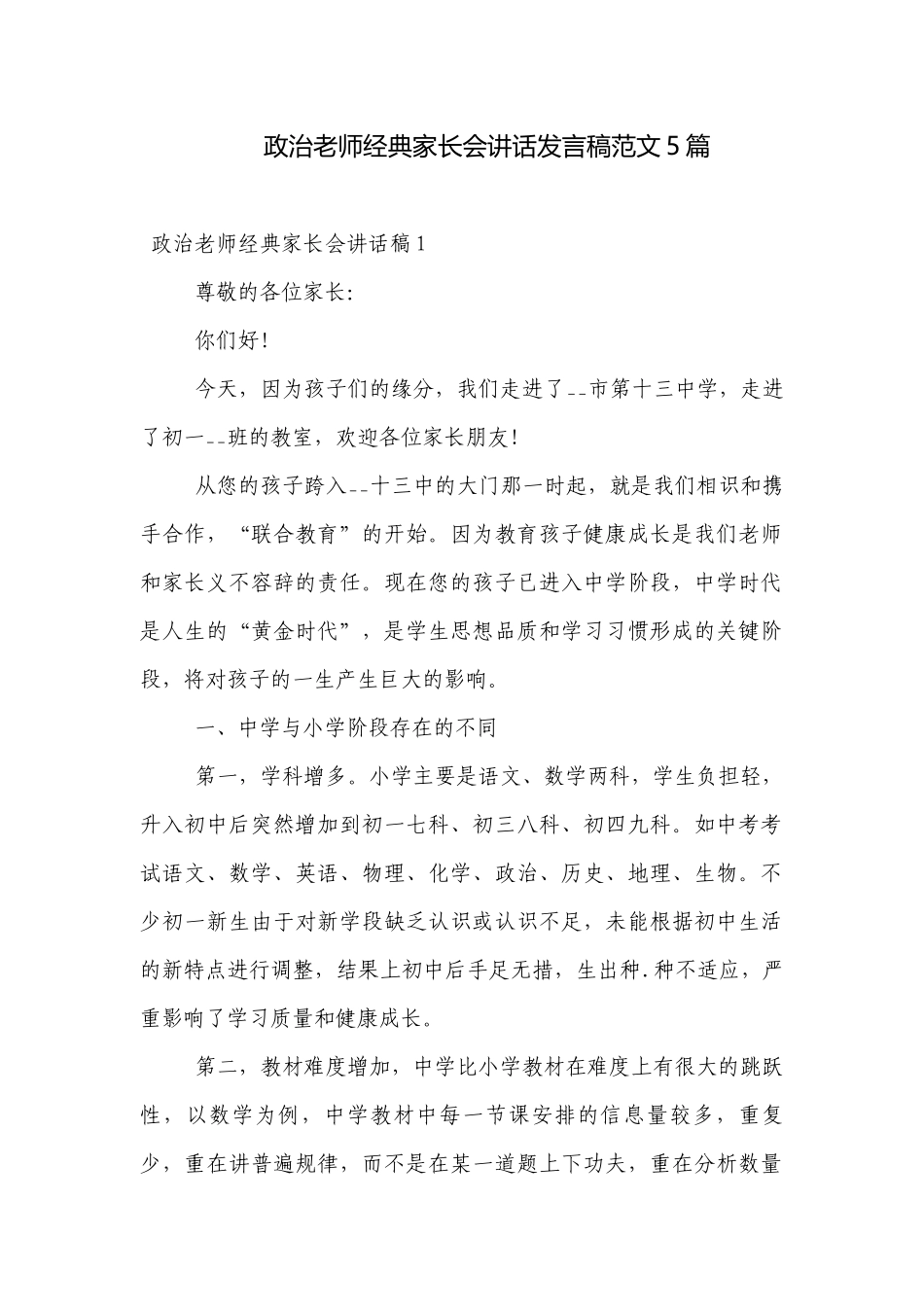 政治老师经典家长会讲话发言稿范文5篇.docx_第1页