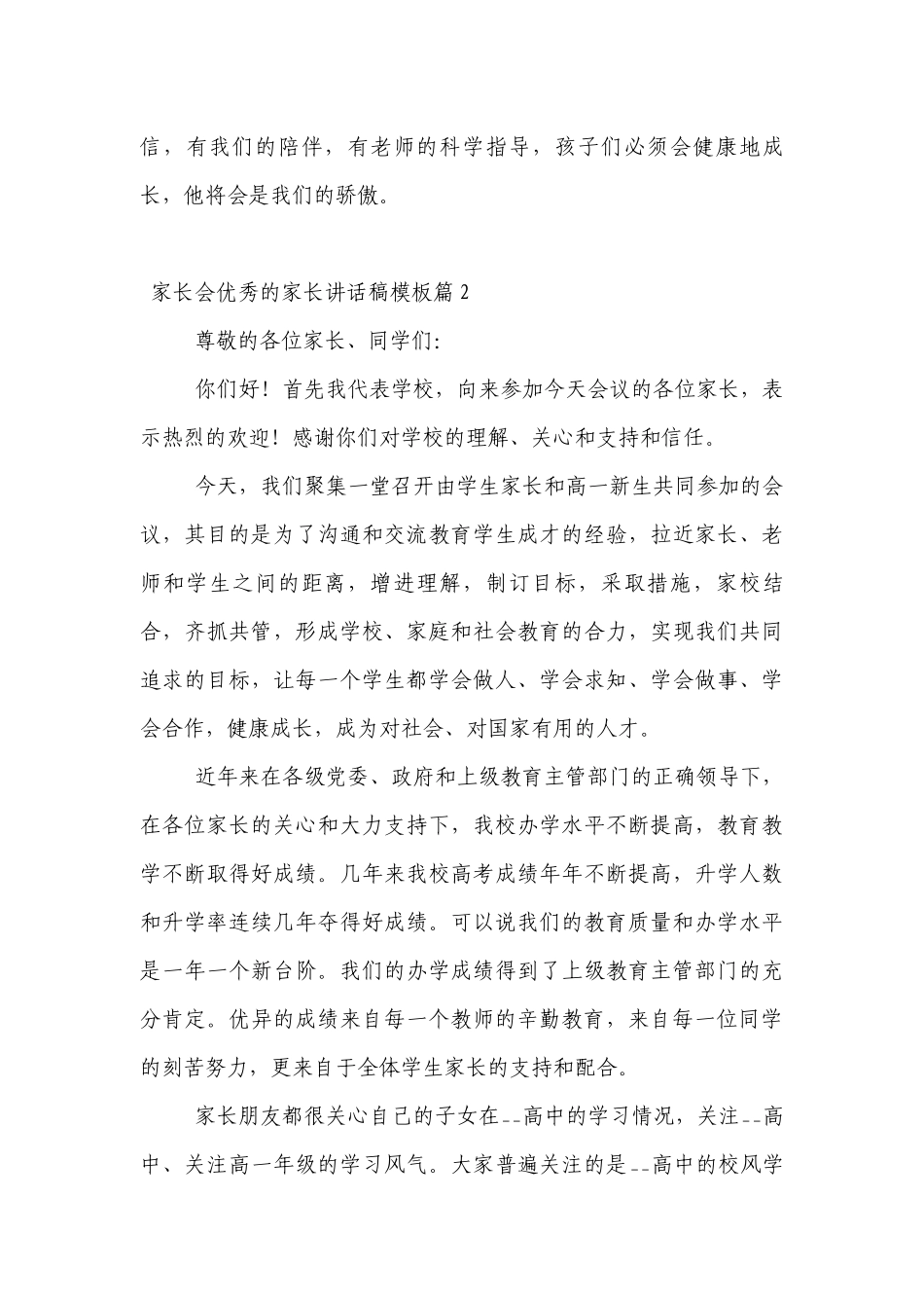 家长会优秀的家长讲话发言稿模板7篇.docx_第3页