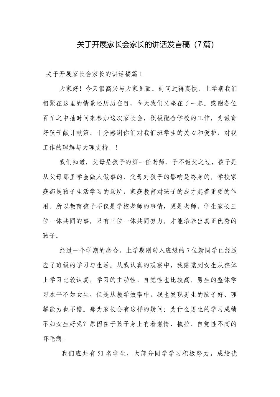 关于开展家长会家长的讲话发言稿（7篇）.docx_第1页