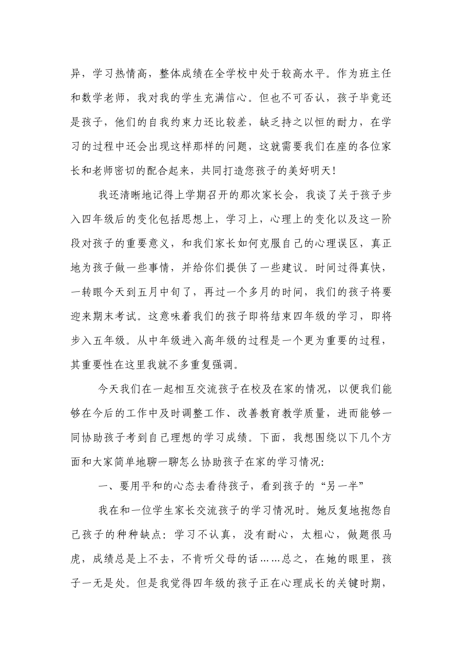 关于开展家长会家长的讲话发言稿（7篇）.docx_第2页