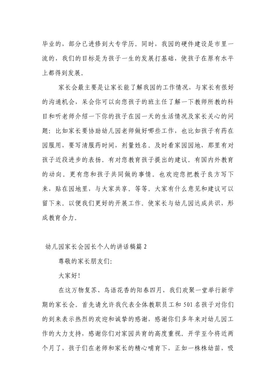 幼儿园家长会园长个人的讲话发言稿5篇.docx_第3页