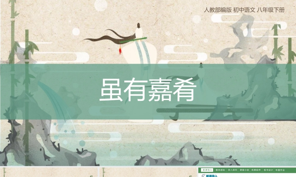 《礼记》二则 虽有佳肴部编语文名师公开课一等奖同课异构创新教学设计.pptx