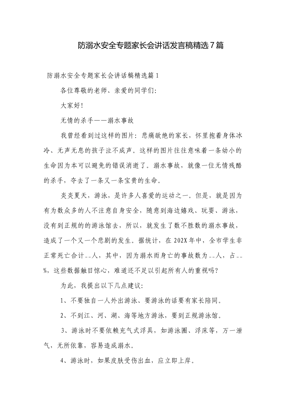 防溺水安全专题家长会讲话发言稿精选7篇.docx_第1页