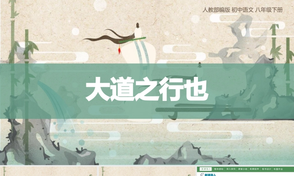 《礼记》二则大道之行也部编语文名师公开课一等奖同课异构创新教学设计.pptx