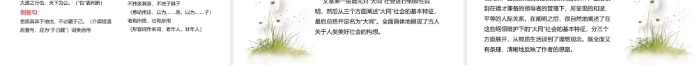 《礼记》二则大道之行也部编语文名师公开课一等奖同课异构创新教学设计.pptx