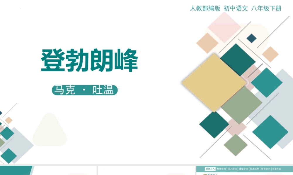 登勃朗峰部编语文名师公开课一等奖同课异构创新教学设计.pptx
