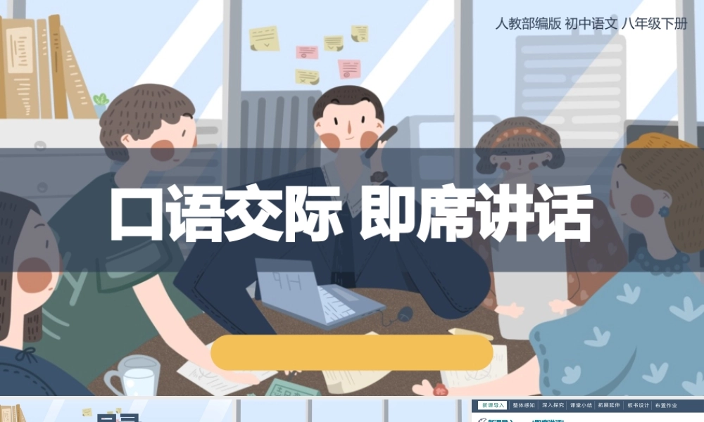 即席讲话部编语文名师公开课一等奖同课异构创新教学设计.pptx