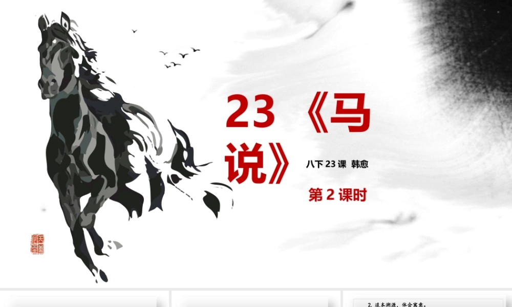 马说部编语文名师公开课一等奖同课异构创新教学设计.pptx