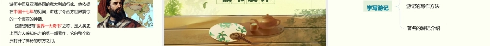 学写游记部编语文名师公开课一等奖同课异构创新教学设计.pptx