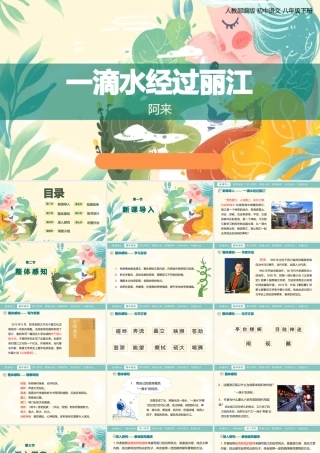 一滴水经过丽江部编语文名师公开课一等奖同课异构创新教学设计3.pptx