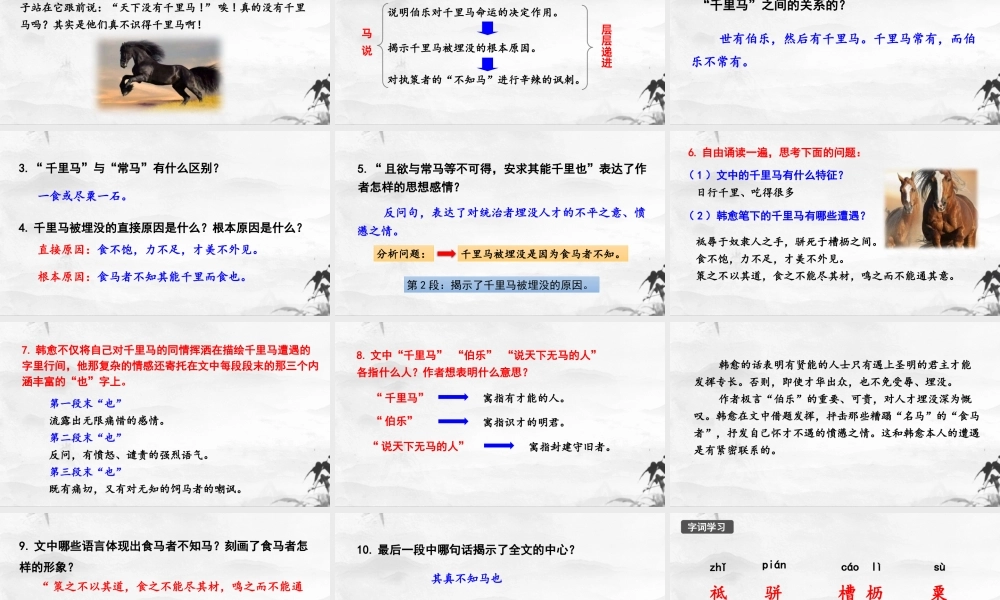 新人教部编版语文八下：第23课《马说》（第一课时）课件.pptx