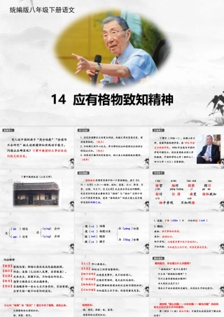 应有格物致知精神部编语文名师公开课一等奖同课异构创新教学设计5.pptx