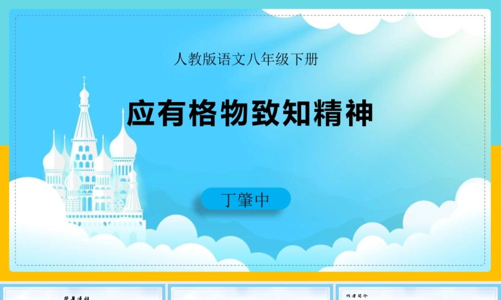 应有格物致知精神部编语文名师公开课一等奖同课异构创新教学设计8.pptx