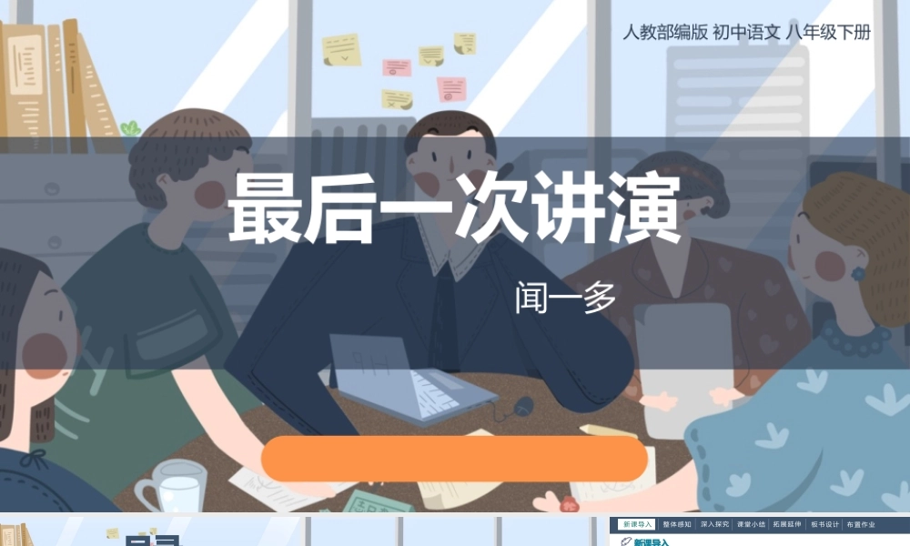 最后一次讲演部编语文名师公开课一等奖同课异构创新教学设计2.pptx