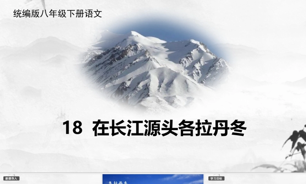 在长江源头各拉丹冬部编语文名师公开课一等奖同课异构创新教学设计3.pptx