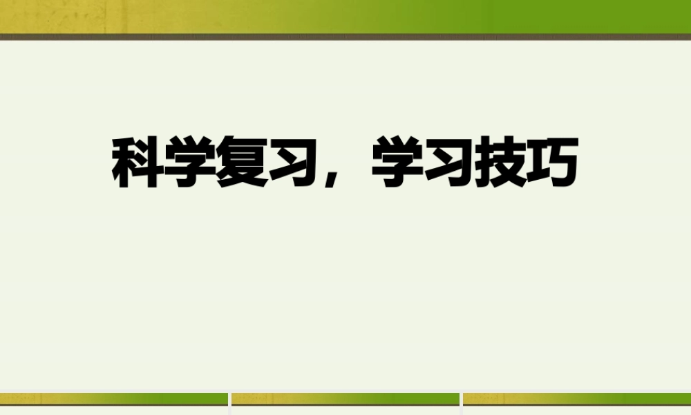《科学复习学习技巧》主题班会教学设计课件.pptx