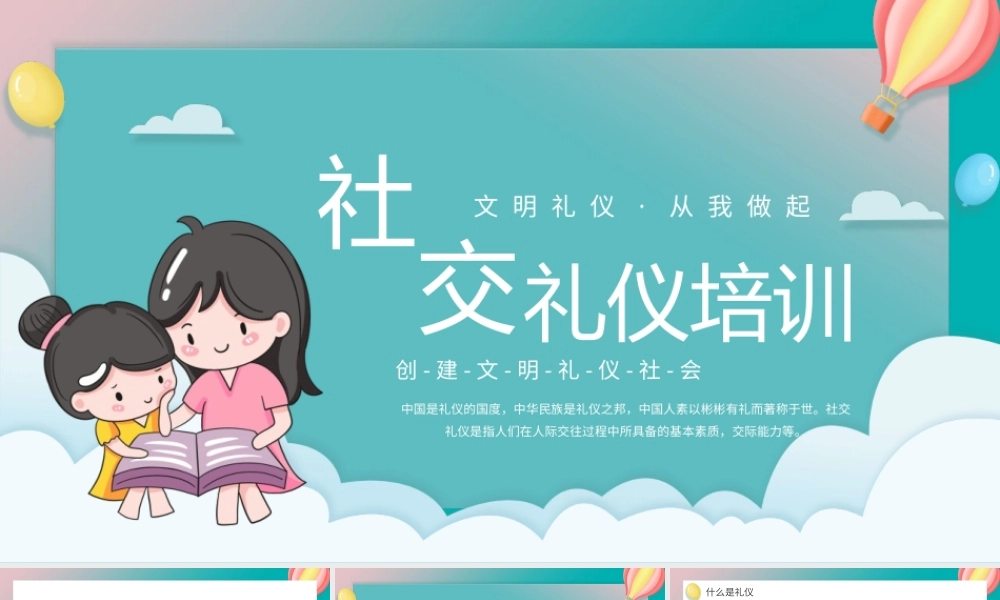 《社交礼仪知识》主题班会教学设计课件.pptx