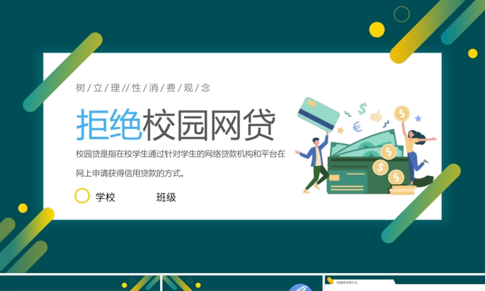 《拒绝校园网贷》主题班会教学设计课件.pptx
